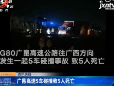 广昆高速5车碰撞致5人死亡