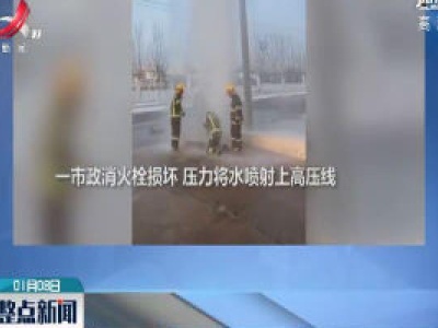 辽宁葫芦岛：消防员零下20度修理消火栓 衣服结冰渣