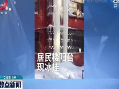 辽宁：居民7层阳台被冰挂封锁