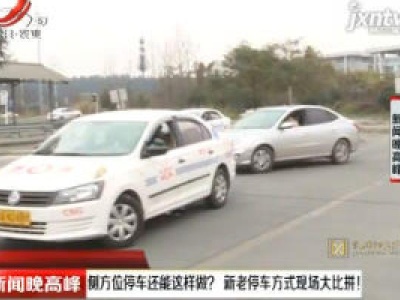 侧方位停车还能这样做？ 新老停车方式现场大比拼！