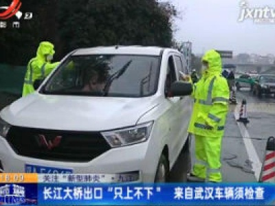 关注“新型肺炎”·九江：长江大桥出口“只上不下” 来自武汉车辆须检查