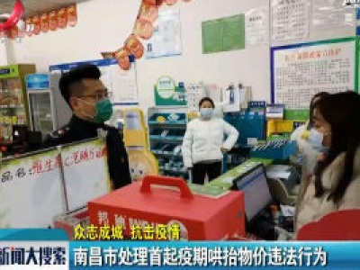 【众志成城 抗击疫情】南昌市处理首起疫期哄抬物价违法行为