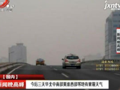 15日-18日华北中南部黄淮西部等地有雾霾天气