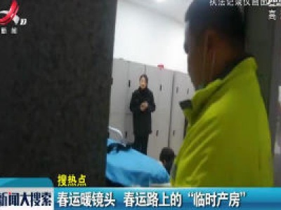 春运暖镜头：春运路上的“临时产房”
