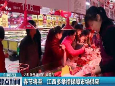春节将至 江西多举措保障市场供应