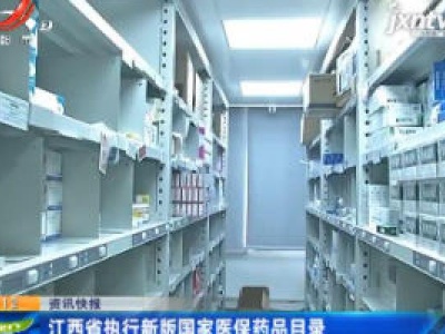 江西省执行新版国家医保药品目录
