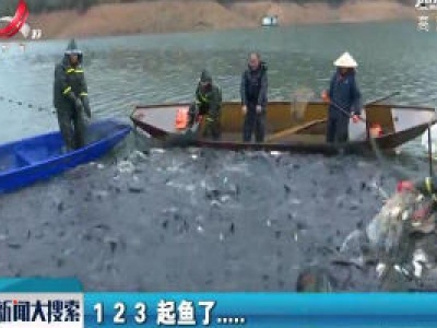 玉山：鱼跃人欢冬捕忙
