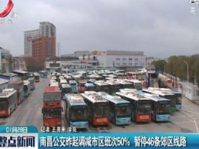 南昌公交1月27日起调减市区班次50% 暂停46条郊区线路