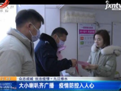 【众志成城 抗击疫情】九江修水：大小喇叭齐广播 疫情防控入人心