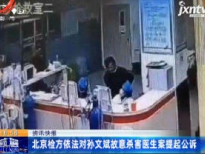 北京检方依法对孙文斌故意杀害医生案提起公诉