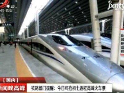铁路部门提醒：1月2日可抢初七返程高峰火车票