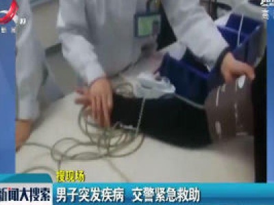 浙江温州：男子突发疾病 交警紧急救助