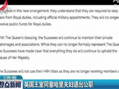 英国王室同意哈里夫妇退出公职