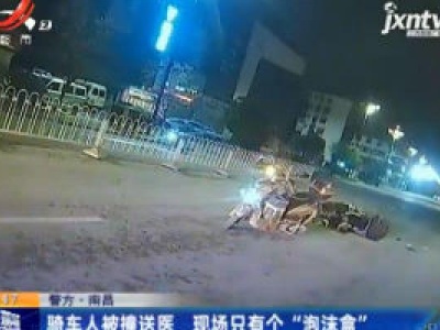 警方·南昌：骑车人被撞送医 现场只有个“泡沫盒”