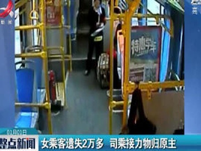 广东深圳：女乘客遗失2万多 司乘接力物归原主