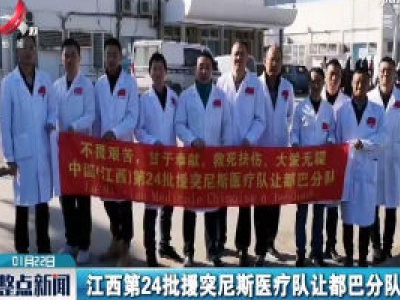 吉安：援非医生的中国年