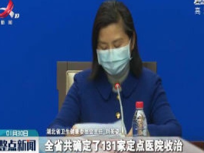 【众志成城 抗击疫情】湖北已设置131家定点医院收治新型冠状病毒感染的肺炎病人