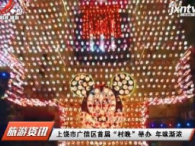 上饶市广信区首届“村晚”举办 年味渐浓