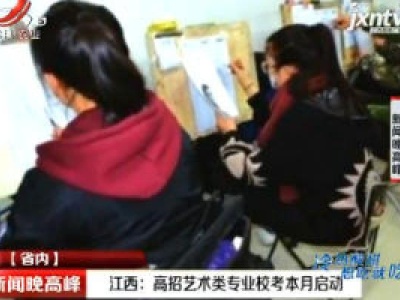 江西：高招艺术类专业校考1月启动
