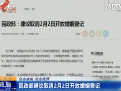 【众志成城 抗击疫情】民政部建议取消2月2日开放婚姻登记