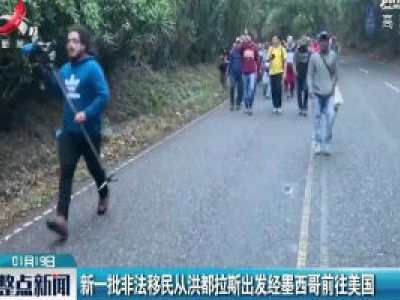 新一批非法移民从洪都拉斯出发经墨西哥前往美国
