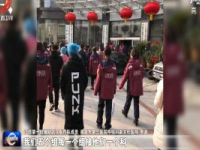 【众志成城 抗击疫情】江西援鄂医疗队：我们准备好了！