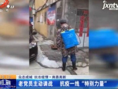 【众志成城 抗击疫情】南昌高新：老党员主动请战 抗疫一线“特别力量”
