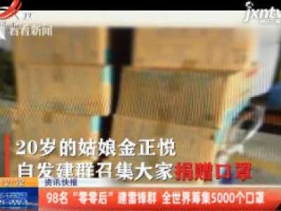 98名“零零后”建雷锋群 全世界筹集5000个口罩