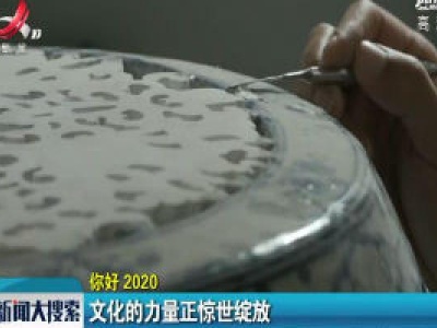 你好 2020：文化的力量正惊世绽放