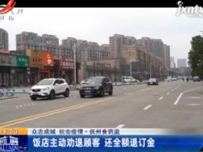 【众志成城 抗击疫情】抚州食药监：饭店主动劝退顾客 还全额退订金