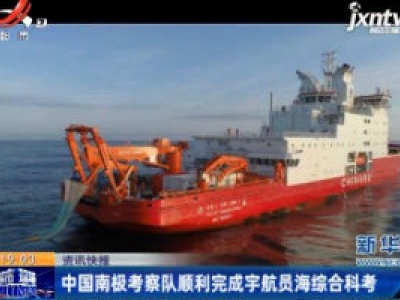 中国南极考察队顺利完成宇航员海综合科考