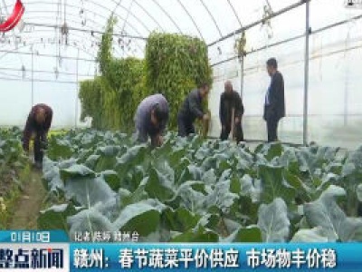 赣州：春节蔬菜平价供应 市场物丰价稳