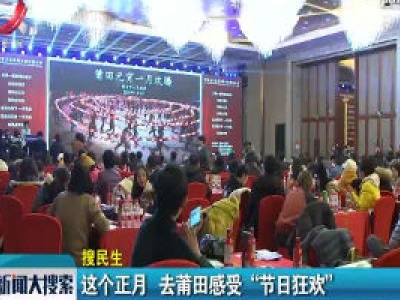 这个正月 去莆田感受“节日狂欢”