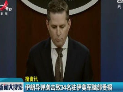 伊朗导弹袭击致34名驻伊美军脑部受损