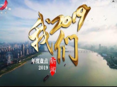 我们的2019