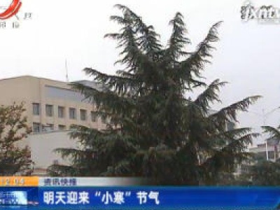 1月6日迎来“小寒”节气