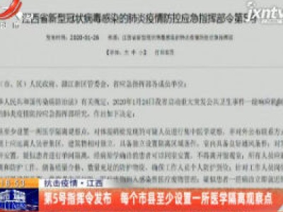 抗击疫情·江西：第5号指挥令发布 每个市县至少设置一所医学隔离观察点