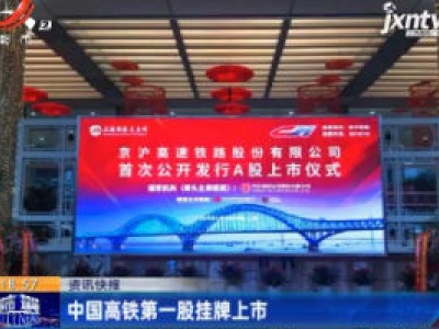 上海：中国高铁第一股挂牌上市