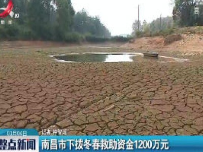 南昌市下拨冬春救助资金1200万元