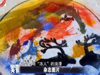 雪天作画 这是一场“冻人”的浪漫
