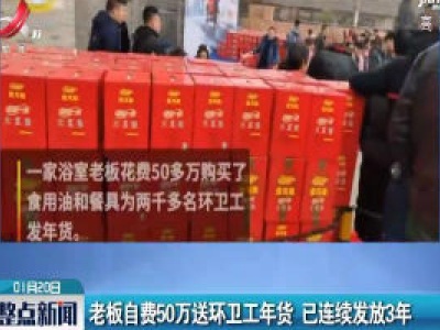 江苏淮安：老板自费50万送环卫工年货 已连续发放3年