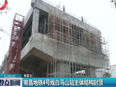 南昌地铁4号线白马山站主体结构封顶