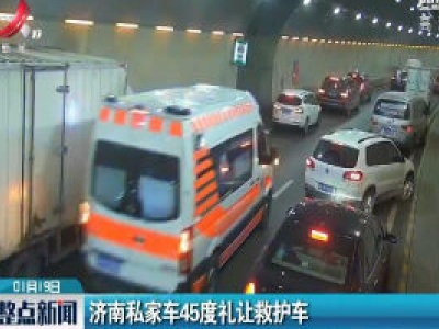 济南私家车45度礼让救护车