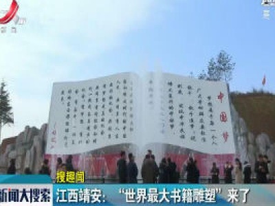 江西靖安：“世界最大书籍雕塑”来了