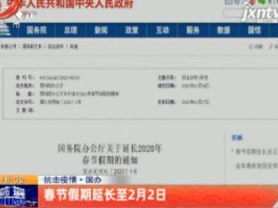 抗击疫情·国办：春节假期延长至2月2日