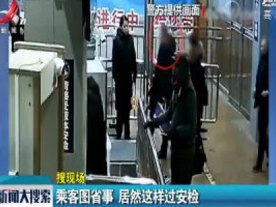 北京：乘客图省事 居然这样过安检