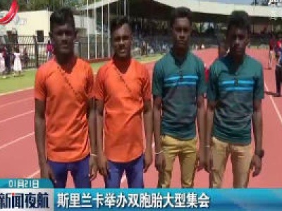 斯里兰卡举办双胞胎大型集会