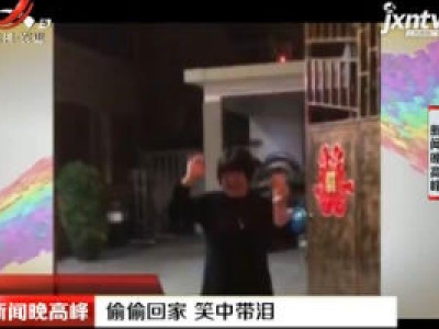 偷偷回家 笑中带泪