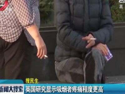 英国研究显示吸烟者疼痛程度更高