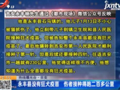 【热线曝光台】吉安：永丰县没有狂犬疫苗 伤者接种得跑二百多公里